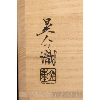 金重陶陽作　備前手捻湯沸/急須　金重晃介識箱　K297 