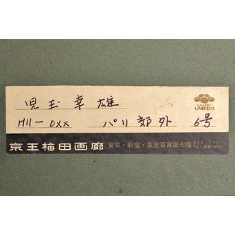 児玉幸雄「パリ郊外」 油彩6号　S2769 