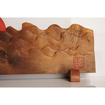 逸我作　朝日結界　K335 