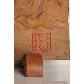 逸我作　朝日結界　K335 