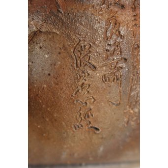 西坂春水　備前手造般若心経彫宝瓶/急須　K340 