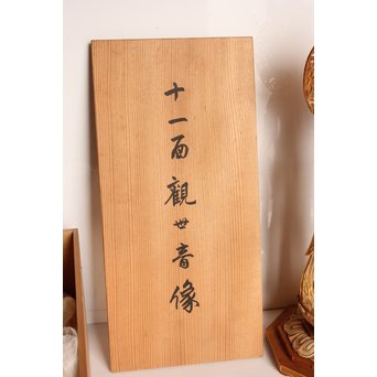 松久宗琳　仏教美術十一面観音立像　S2801 