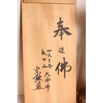 松久宗琳　仏教美術十一面観音立像　S2801 