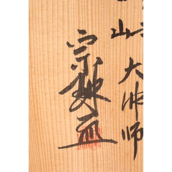 松久宗琳　仏教美術十一面観音立像　S2801 