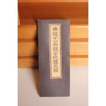 松久宗琳　仏教美術十一面観音立像　S2801 