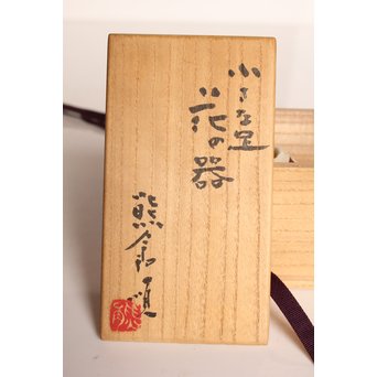 熊倉順吉　小さな足花の器　S2816 