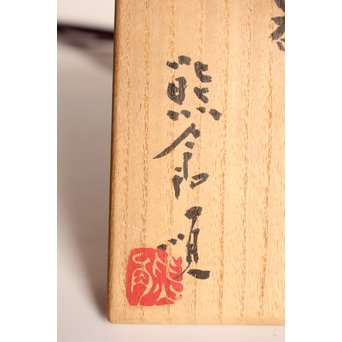 熊倉順吉　小さな足花の器　S2816 