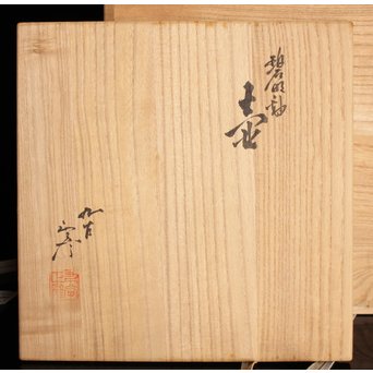 人間国宝　3代徳田八十吉/正彦　碧明釉壺　S2820 