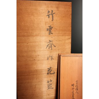 初代田辺竹雲斎　竹花籠　S2837 