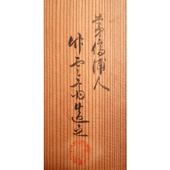 初代田辺竹雲斎　竹花籠　S2837 