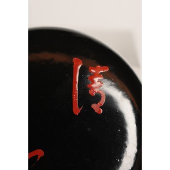 即中斎書付　飛来一閑作　黒中棗　K367 