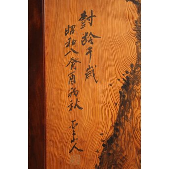 上質欅枠の一枚板板絵衝立　J2390 