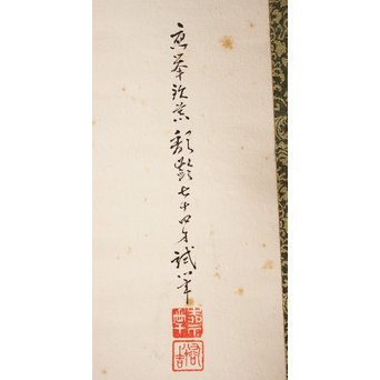 九谷焼 二代徳田八十吉　倣応挙　犬子ろ掛軸　K379 