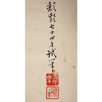 九谷焼 二代徳田八十吉　倣応挙　犬子ろ掛軸　K379 