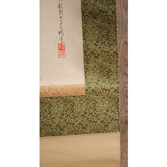 九谷焼 二代徳田八十吉　倣応挙　犬子ろ掛軸　K379 