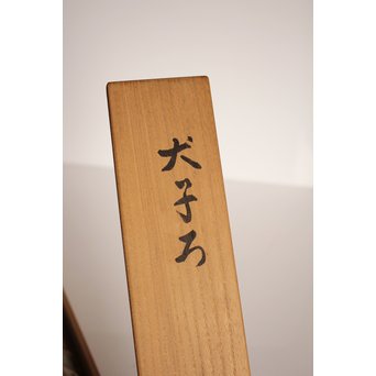 九谷焼 二代徳田八十吉　倣応挙　犬子ろ掛軸　K379 