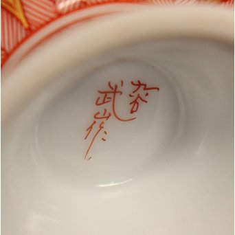 福島武山 赤網手杯 共箱 共布　S2866 
