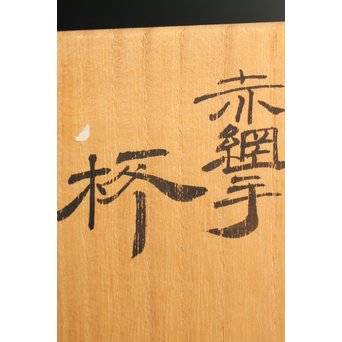福島武山 赤網手杯 共箱 共布　S2866 