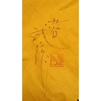 福島武山 赤網手杯 共箱 共布　S2866 