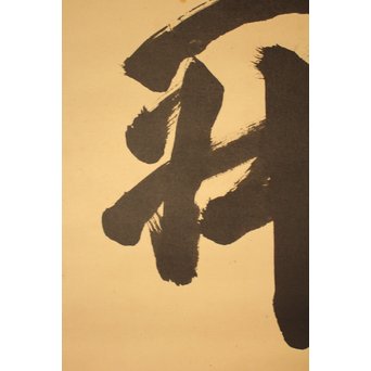 大徳寺 瑞巌宗碩「静寂」横物掛軸　雪窓極箱　K388 