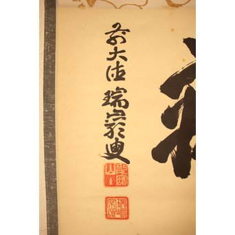 大徳寺 瑞巌宗碩「静寂」横物掛軸　雪窓極箱　K388 