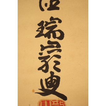 大徳寺 瑞巌宗碩「静寂」横物掛軸　雪窓極箱　K388 