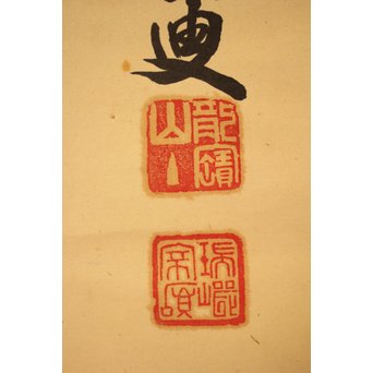 大徳寺 瑞巌宗碩「静寂」横物掛軸　雪窓極箱　K388 