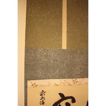 大徳寺 瑞巌宗碩「静寂」横物掛軸　雪窓極箱　K388 