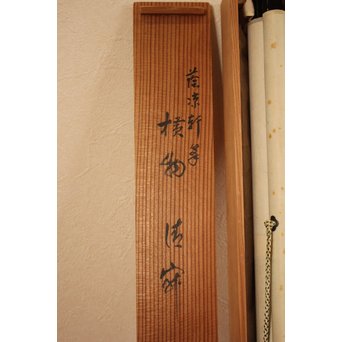 大徳寺 瑞巌宗碩「静寂」横物掛軸　雪窓極箱　K388 