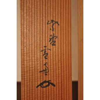 大徳寺 瑞巌宗碩「静寂」横物掛軸　雪窓極箱　K388 