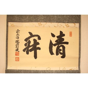 大徳寺 瑞巌宗碩「静寂」横物掛軸　雪窓極箱　K388 