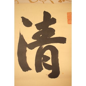 大徳寺 瑞巌宗碩「静寂」横物掛軸　雪窓極箱　K388 