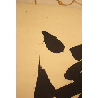 大徳寺 瑞巌宗碩「静寂」横物掛軸　雪窓極箱　K388 