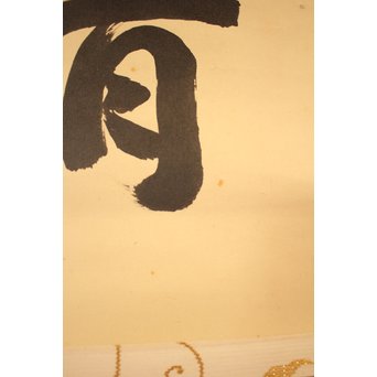 大徳寺 瑞巌宗碩「静寂」横物掛軸　雪窓極箱　K388 