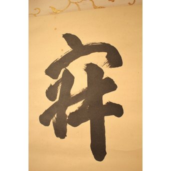 大徳寺 瑞巌宗碩「静寂」横物掛軸　雪窓極箱　K388 