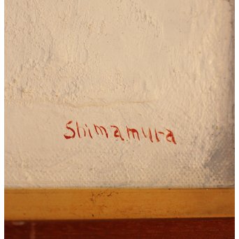 島村達彦　油絵8号「マロニエの葉」　S2875 