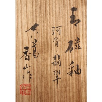 三代 真葛香山/宮川香山 青磁釉河骨二翡翠 菓子器　K402 