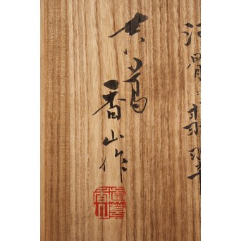 三代 真葛香山/宮川香山 青磁釉河骨二翡翠 菓子器　K402 