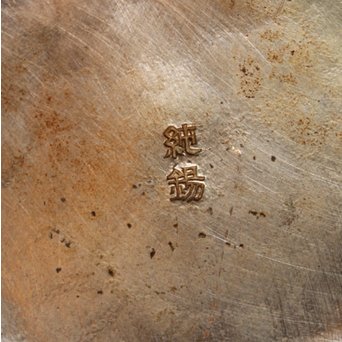 鎚目打出砲口ボウフラ型純錫急須　K403 