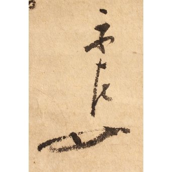 千家宗左覚々斎　書状掛軸　K405 