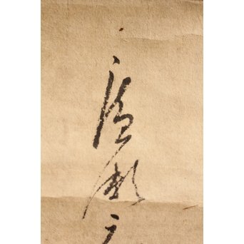千家宗左覚々斎　書状掛軸　K405 