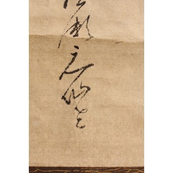 千家宗左覚々斎　書状掛軸　K405 