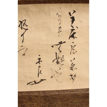 千家宗左覚々斎　書状掛軸　K405 