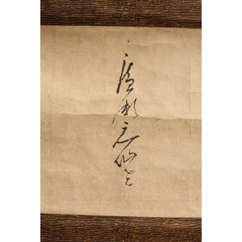 千家宗左覚々斎　書状掛軸　K405 