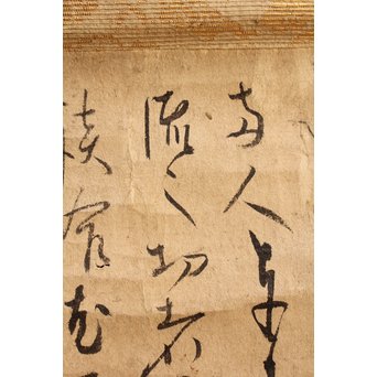 沢庵 宗彭和尚　書状掛軸　K408 