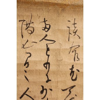 沢庵 宗彭和尚　書状掛軸　K408 