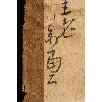 沢庵 宗彭和尚　書状掛軸　K408 