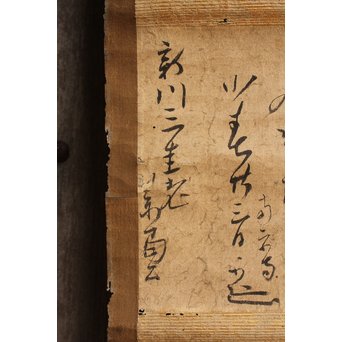 沢庵 宗彭和尚　書状掛軸　K408 