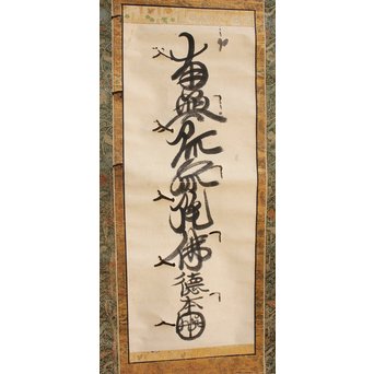 徳本和尚　一行書[南無阿弥陀仏]掛軸　K409