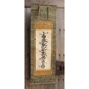 徳本和尚　一行書[南無阿弥陀仏]掛軸　K409 